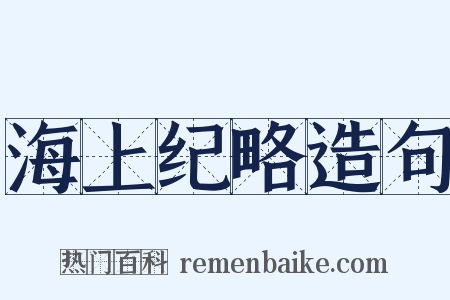 海上纪略造句是什么意思的图片